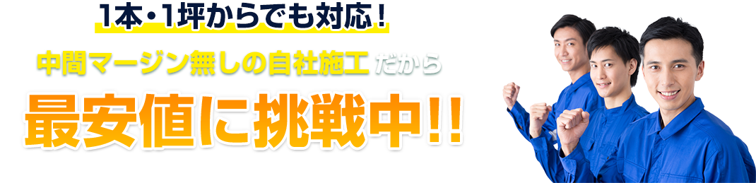 中間マージン無しの自社施工だから 最安値に挑戦中!!